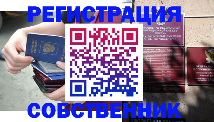 временная регистрация собственник в Саратове